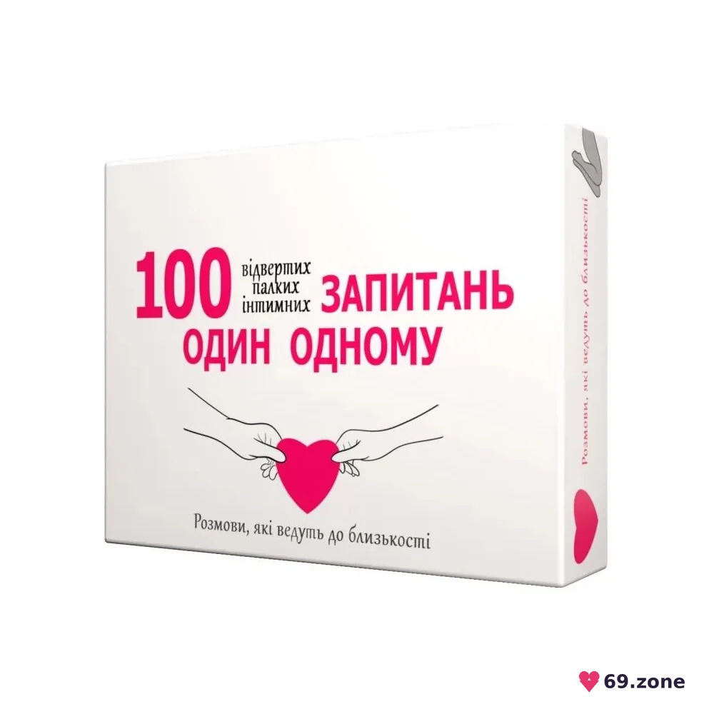 Еротична гра «100 запитань один одному» (UA)