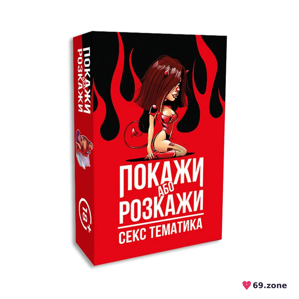 Еротична гра «Покажи або розкажи. Секс тематика» 18+ (UA)